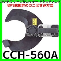 カクタス ケーブルカッター アタッチメント CCH-560A CCH560A CACTUS 電設 設備 通線 切断 安心と信頼 正規取扱店出品 マルチ工具用_画像1