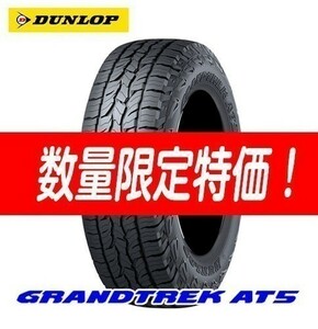 新品 AT5 グラントレック 225/80R15 GRANDTREK 225/80/15 ダンロップ オールラウンドSUV 4本セット 送料無料 入荷後即発送可能！