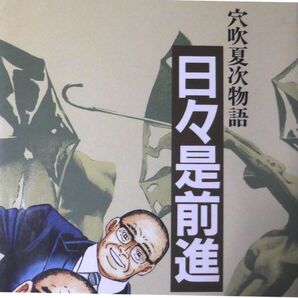 【希少品】日々是前進 穴吹夏次物語(初版本)&DVD「人生コイ物語(中古)」の2点セット