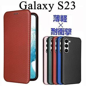 Galaxy S23　手帳型ケース　高級カバー　カーボン調　薄く軽く強く　ギャラクシーS23