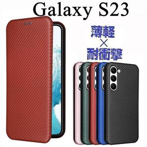 Galaxy S23 手帳型ケース 高級カバー カーボン調 薄く軽く強く ギャラクシーS23