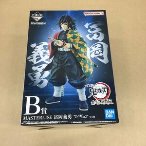 △【T245】未開封品 バンダイ『一番くじ 鬼滅の刃 最高位の剣士〝柱〟 B賞 MASTERLISE 冨岡義勇 フィギュア』△