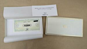 ◎D658/ギフト券 帝国ホテル ホテルチェック 5000円券6枚 額面合計30000円分 /HOTEL CHECK