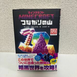 マインクラフトつながりの山 マックス・ブルックス／作　北川由子／訳