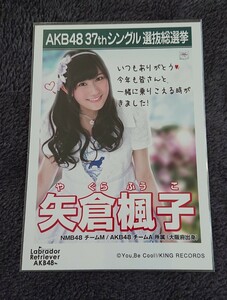 NMB48 矢倉楓子 AKB48 ラブラドール・レトリバー 劇場盤 生写真