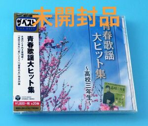 未開封CD ザ・ベスト 青春歌謡大ヒット集 高校三年生 懐かし 演歌 歌謡曲