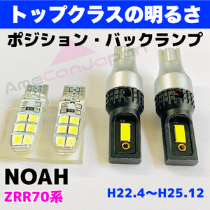 NOAH（マイナー後）ZRR70系 純正球交換用 T16 LED バックランプ 新型 3570 CSPチップ＋T10 ポジション/車幅灯 ウェッジバルブセット