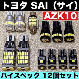 トヨタ SAI サイ AZK10 ウエッジ球 バックランプ ポジション球 ナンバー灯 室内灯 T10 LED ルームランプ 爆光 ホワイト 12個セット