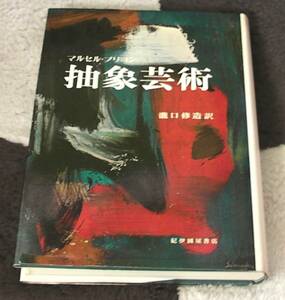 抽象芸術／マルセル・ブリヨン 訳）滝口　修造，　他