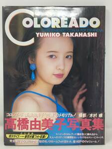 CY-914 【写真集】 COLOREADO コロレアード 高橋由美子写真集 YUMIKO TAKAHASHI 