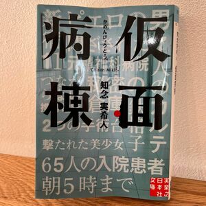 仮面病棟 （実業之日本社文庫　ち１－１） 知念実希人／著