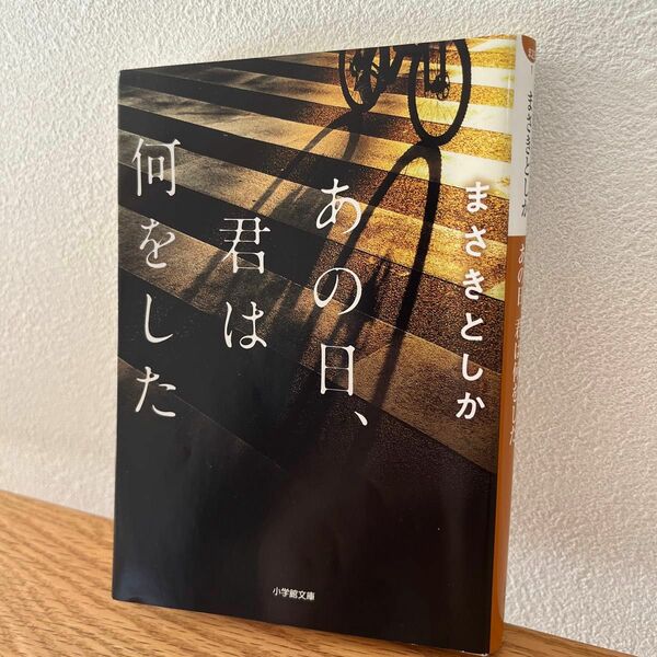 あの日、君は何をした （小学館文庫　ま２３－１） まさきとしか／著