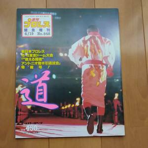 週刊プロレス　緊急増刊　平成10年4月19日号　　　道　　　　4.4　 　”燃える闘魂”　アントニオ猪木引退試合　in　東京ドーム