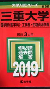 ♪赤本 三重大学 医学部(医学科)/工学部/生物資源学部 最近3ヵ年 2019年版 即決！