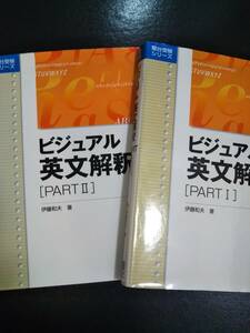 ♪ビジュアル英文解釈PARTⅠ&PARTⅡ 2冊セット 伊藤和夫:著 駿台 即決D