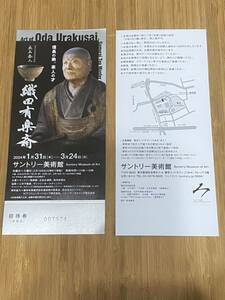 織田有楽斉/サントリー美術館/招待券2枚セット/送料無料！