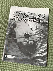 【美品】取扱説明書 マニュアル『紺碧の艦隊 2 ADVANCE』