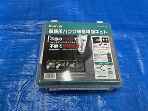 ビーバー 車載用パンク応急補修キット　未使用品