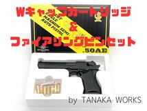 【F.SALE】最新ロット TANAKA WORKS タナカワークス デザートイーグル 50AE Wキャップカートリッジ7発＆ファイアリングピン付_画像1