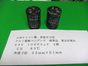 日本ケミコン製　基板自立型　格安・アルミ電解コンデンサ　６３Ｖ　１００００μＦ　２個　新品在庫品　Ｔ