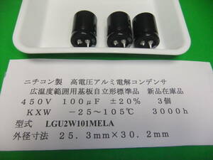 ニチコン製　高電圧アルミ電解コンデンサ　真空管　４５０Ｖ　１００μＦ　ＧＵ　３個　新品在庫品　Ｆ