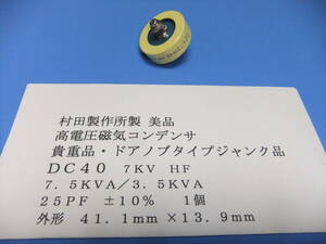 村田製作所製　美品・高電圧磁器コンデンサ　ＤＣ４０　７ＫＶ　ＨＦ　２５ＰＦ　±１０％　　１個　ジャンク品　Ｇ