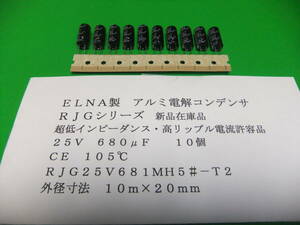 ＥＬＮＡ製　電解コンデンサ　超低インピーダンス・高リップル電流許容品　２５Ｖ　６８０μＦ　ＲＪＧ　１０５℃　１０個　新品在庫品　Ｄ