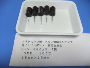 日本ケミコン製　アルミ電解コンデンサー　６3Ｖ　６８０μＦ　ＳＸＥ　１０５℃　５個　新品在庫品　Ｑ