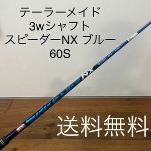 美品　スピーダーNX ブルー　60-S テーラーメイド　3w シャフト　M1M3M5 SIM SIM2 ステルスプラス　60s