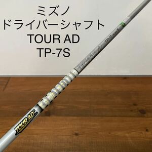 ミズノ　ドライバー　シャフト　ツアーAD TP-7S ミズノプロ ST-Z ST-X MP 送料無料　