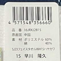 侍ジャパン #15 早川 フェイスタオル 新品 未開封品_画像3