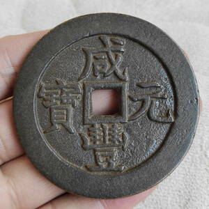 旧藏 銅錢 中國古錢 清代 咸豐元寶 背當千 銅幣 收藏品 時代物 銅貨 渡來錢 唐物 古幣 硬貨 古文錢 樣錢 宮錢 福錢 MF7-012917