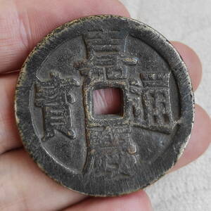 旧藏 銅錢 中國古錢 清代 嘉慶通寶 銅幣 收藏品 時代物 銅貨 渡來錢 唐物 古幣 硬貨 古文錢 樣錢 宮錢 福錢 MF7-012930