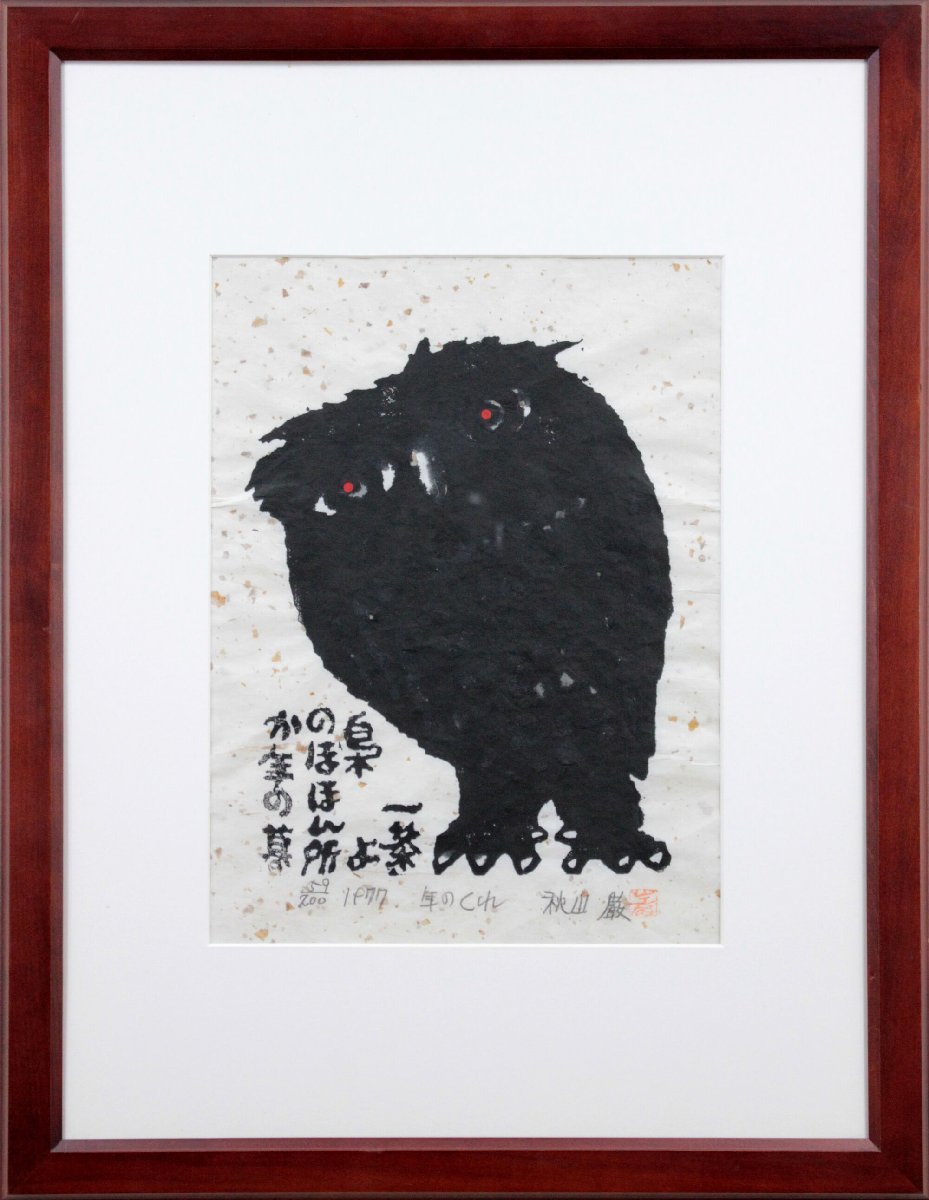 لوحة إيواو أكياما عصر الطباعة الخشبية القديمة [أصلية مضمونة] - معرض هوكايدو, عمل فني, مطبوعات, الطباعة على الخشب