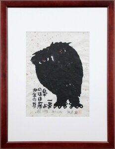 秋山 巌『年のくれ』木版画【真作保証】 絵画 - 北海道画廊