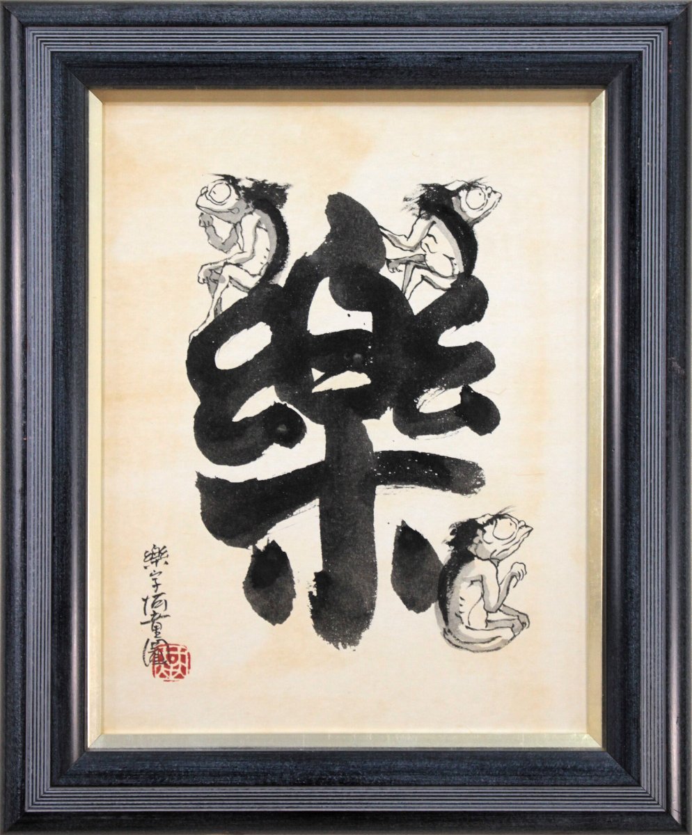 本庄基晃『河童図』水墨画【真作保証】絵画 - 北海道画廊, 美術品, 絵画, 水墨画