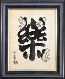 Art hand Auction 本庄基晃『河童図』水墨画【真作保証】絵画 - 北海道画廊, 美術品, 絵画, 水墨画