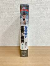 未開封品【VHS 冝保愛子 霊視の世界 第2巻】ビデオテープ/大陸書房/霊能者/A61-272_画像3