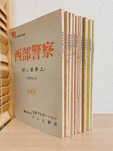 ★希少【西部警察 PART1 台本 10冊 まとめて】No14 殺し屋参上 /No18 さらば愛しき女 /No19 蘇える一弾 他 /A62-263