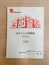 最終値下げ！★希少【西部警察 PART1 台本 10冊 まとめて】テレビ朝日/石原プロ/No65 生きていた刑事魂 /No70 チンピラ・ブルース /A62-267_画像4