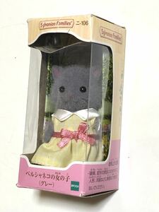 シルバニアファミリー 〓ペルシャネコの女の子〓 未開封品