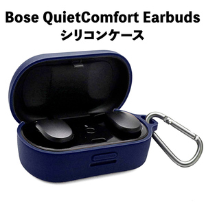 Bose QuietComfort Earbuds シリコン ケース ネイビー