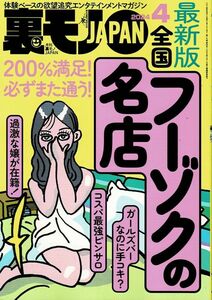 裏モノＪＡＰＡＮ 最新号★2024年4月号★10円スタート最落なし★送料安！