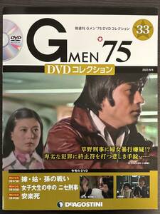 『まとめて送料お得！ 』Gメン'75 DVDコレクション 第33号 黒木警視 津坂 草野 山田 響圭子刑事 デアゴスティーニ 安楽死 他