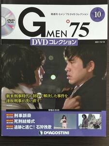 『まとめて送料お得！ 』Gメン'75 DVDコレクション 第10号 黒木警視 津坂 草野 山田 響圭子刑事 デアゴスティーニ　刑事誤殺 死別結婚式