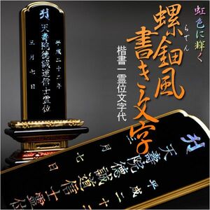  rainbow color . shines gorgeous . memorial tablet character [ mother-of-pearl manner paper . character :. paper one . rank character inserting price ]/ Buddhist altar fittings * family Buddhist altar * memorial tablet * Buddhist image * Buddhist altar fittings * household Shinto shrine * beads if ...