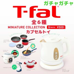 ティファール 電気ケトル T-fal ティファール ミニチュア コレクション ケンエレファント ドールハウス ガチャ フライパン 