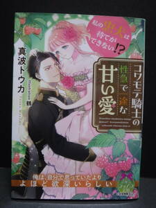 ティアラ文庫【私の忠犬は待てができない!?　コワモテ騎士の性急で一途な甘い愛】真波トウカ