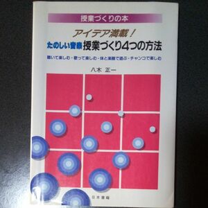 楽しい授業づくり4つの方法　日本書籍　　八木正一著　