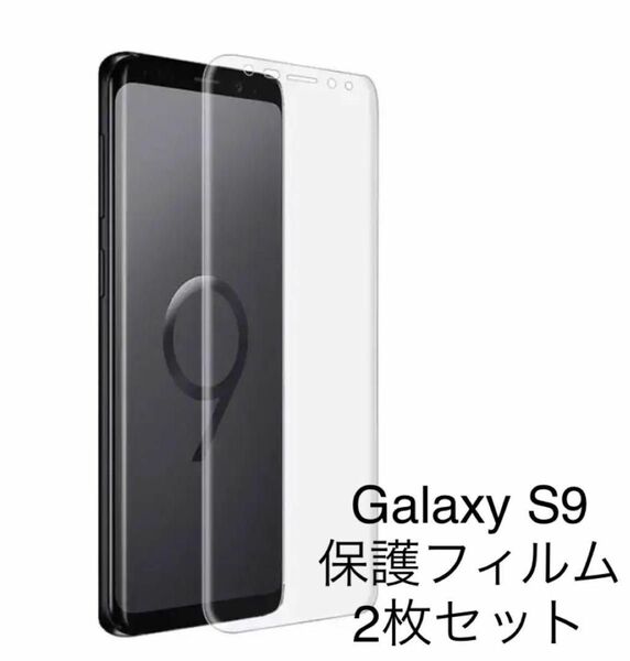 【2枚セット】Galaxy S9 対応 3D 全面保護 液晶 保護 強化フィルム 液晶保護 フィルム 曲面